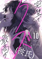 完璧で最高のクズ（彼氏）（10）