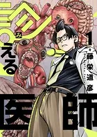 診える医師（単話）