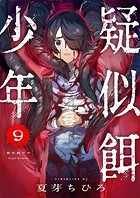 疑似餌少年（9）