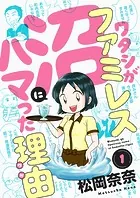 ワタシがファミレス沼にハマった理由（単話）