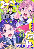 好きって言ったら1億円（6）