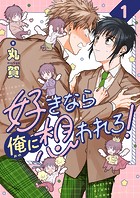 好きなら俺に想われろ！（1）