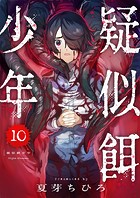 疑似餌少年（10）