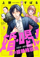 婚・喝！〜鬼の結婚相談所（9）