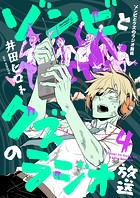 ゾンビとクズのラジオ放送（4）