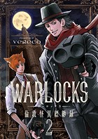 WARLOCKS〜倫敦怪異縹緲録（2）