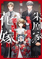 朱凰家の花嫁〜遺言により義兄に抱かれることになりました。(10)
