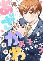 俺、あざかわ男子になれるかな？（8）