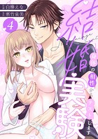 結婚実験〜身体の相性からテストします〜(4)