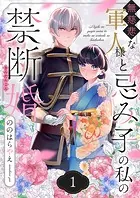 無慈悲な軍人様と忌み子の私の禁断婚（単話）