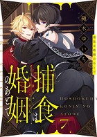 捕食は婚姻のあとで(単話)