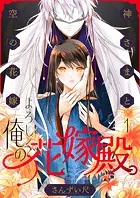 よろしく、俺の花嫁殿。〜神さまと空（から）の花嫁