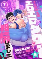 エロエロタワーを相続しました!?〜目指せ最上階!のぼれっ敏感オーナー(7)