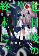 七日後の終末に。(単話)