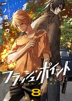フラッシュ・ポイント（8）