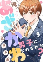 俺、あざかわ男子になれるかな？（9）