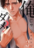 俺じゃダメ？（3）