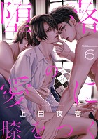 堕落の愛に膝をつく（6）