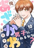 俺、あざかわ男子になれるかな?(単話)