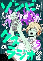 ゾンビとクズのラジオ放送（5）