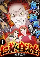仁義なき自治会〜引越し先は鬼ババ独裁地区！？（単話）