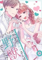 きれいなオネエさんは野獣でした！？〜エリートさんと社畜女子【電子特装版】 5巻