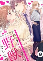 きれいなオネエさんは野獣でした！？〜エリートさんと社畜女子【電子特装版】 6巻