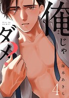 俺じゃダメ？（4）