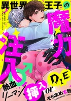 異世界王子の魔力注入♂〜熱血リーマン、挿入 or DIE【電子特装版】