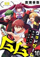GG〜あの夏へのリ・スタート〜（単話）