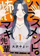 ハラスメントが怖いマキ先輩！（単話）