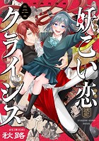 妖こい恋クライシス（2）