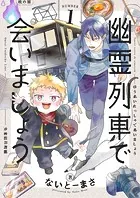 幽霊列車で会いましょう（単話）