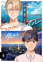 5000マイル先から会いにきて（4）