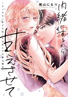 内緒にするから甘えさせて〜そっけない年下の臣くんは私にだけ雄み強め〜【電子単行本】