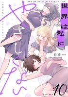 世界は私にやさしくない（10）