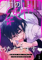 お前の純情、いただきます（1）