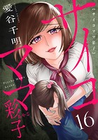 サイコママ彩子（16）