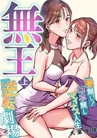 無王〜職無し！コネ無しマイナス人生逆転劇場【電子特装版】