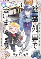 幽霊列車で会いましょう（3）