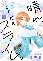 晴れ、ときどきスライム。（単話）