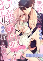 無敵の従者なのにお嬢の戯れ（リビドー）には抗えない（3）