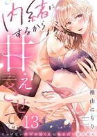 内緒にするから甘えさせて〜そっけない年下の臣くんは私にだけ雄み強め（13）