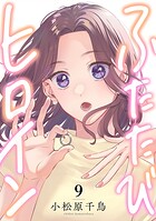 ふたたびヒロイン（9）
