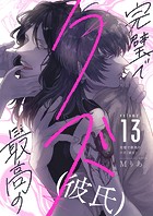 完璧で最高のクズ（彼氏）（13）