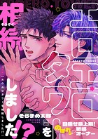 エロエロタワーを相続しました!?〜目指せ最上階!のぼれっ敏感オーナー【電子特装版】