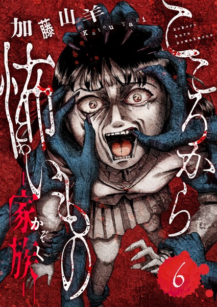 こころから怖いもの ―家族―（単話）