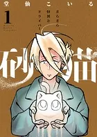 砂猫-さらさら怪異とドライバー-（単話）