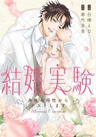 結婚実験〜身体の相性からテストします〜【電子特装版】
