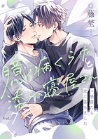 臆病くらげと添い寝屋さん〜一晩寝たら恋に落ちました（単話）